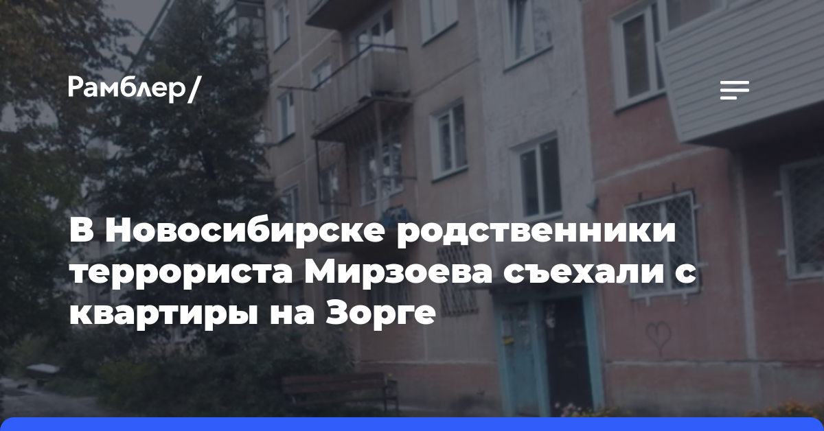 В Новосибирске родственники террориста Мирзоева съехали с квартиры на Зорге