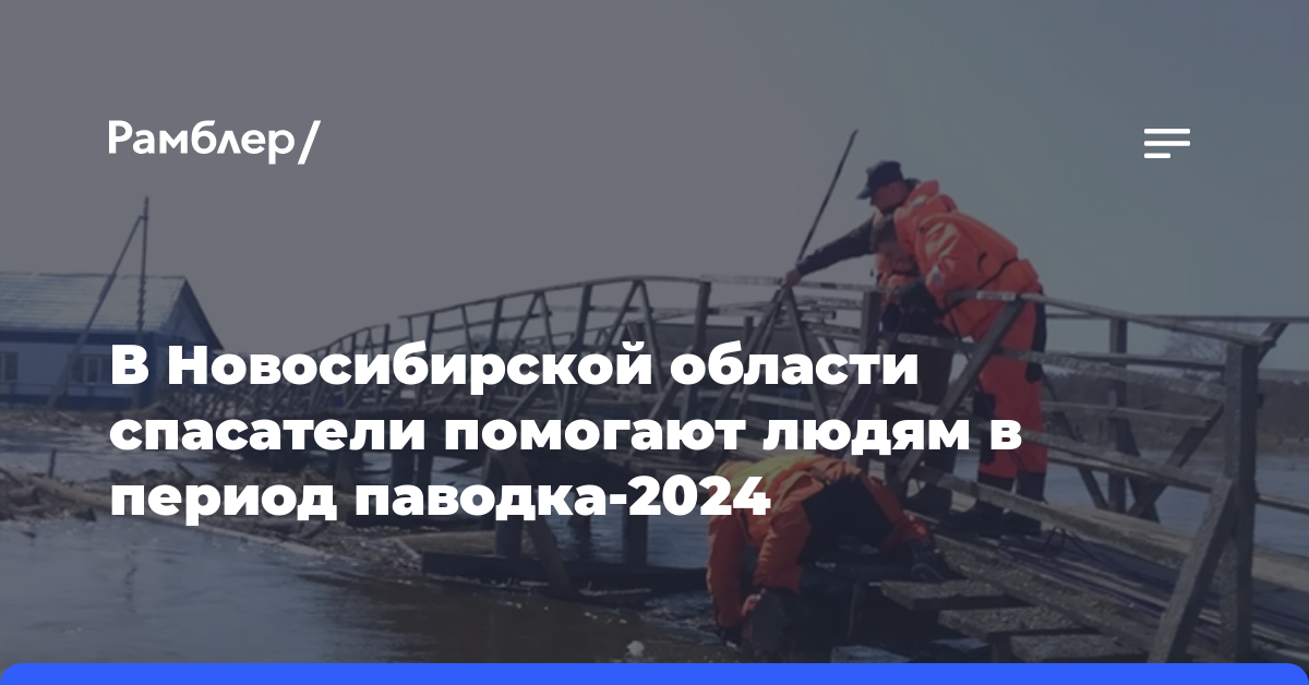 В Новосибирской области спасатели помогают людям в период паводка-2024