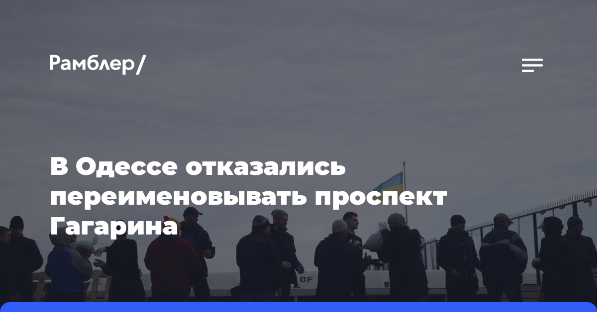 В Одессе отказались переименовывать проспект Гагарина