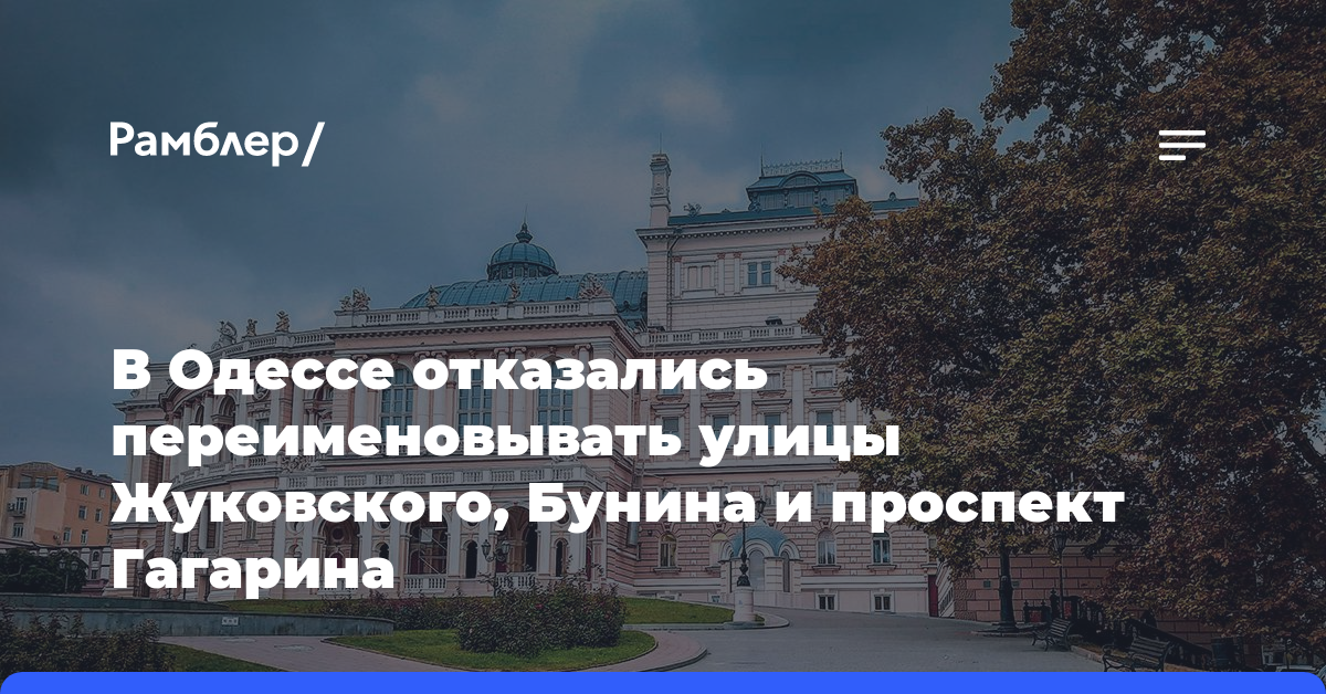 В Одессе отказались переименовывать улицы Жуковского, Бунина и проспект Гагарина