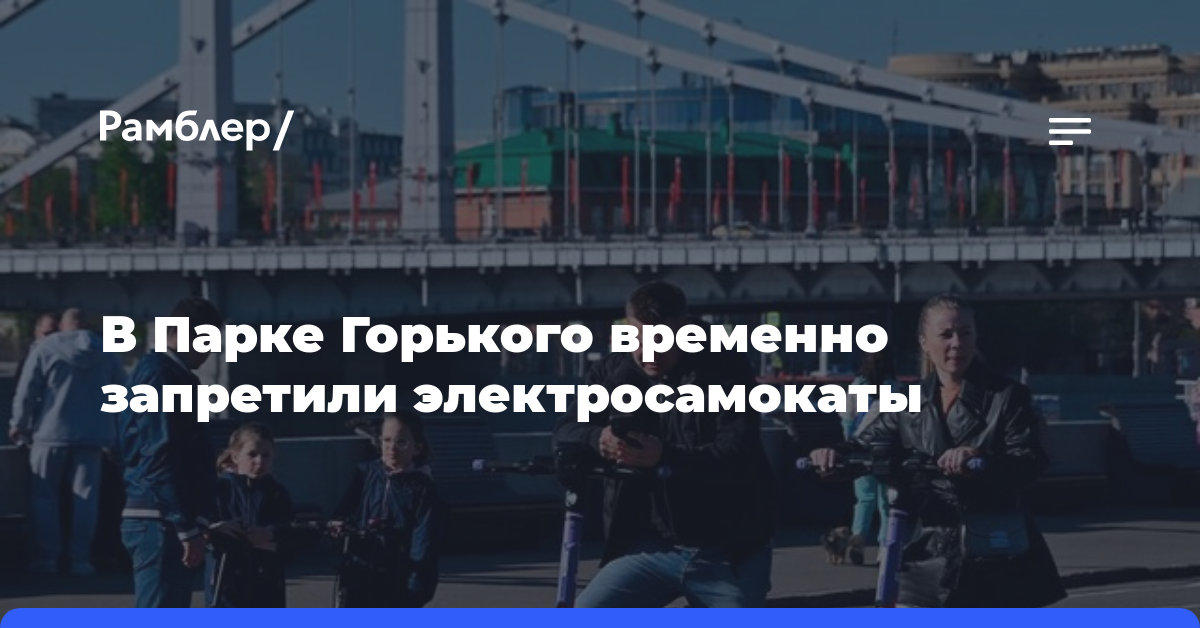 В Парке Горького временно запретили электросамокаты
