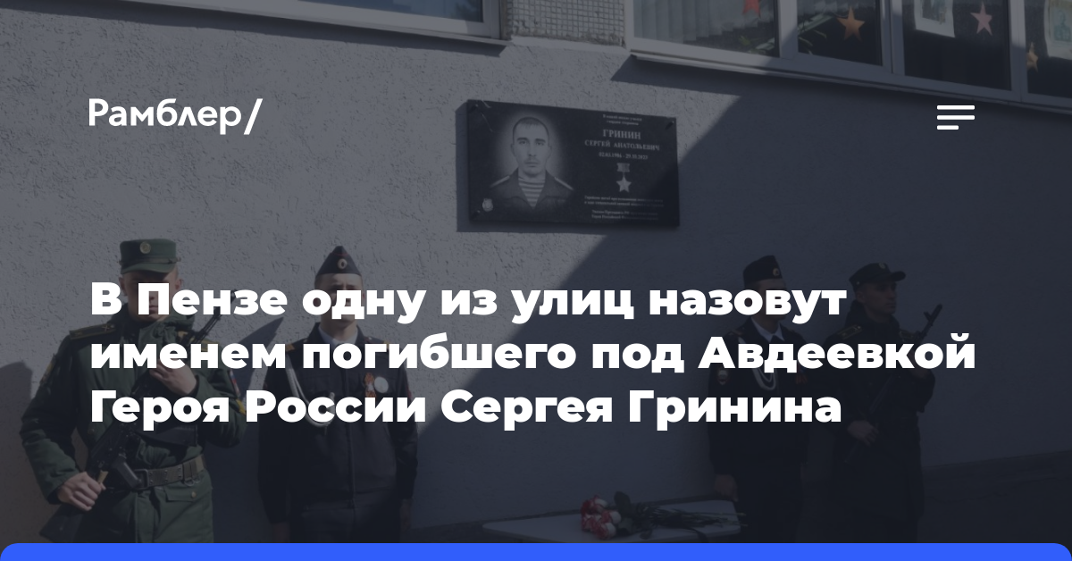 В Пензе одну из улиц назовут именем погибшего под Авдеевкой Героя России Сергея Гринина