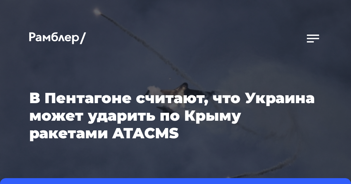 В Пентагоне считают, что Украина может ударить по Крыму ракетами ATACMS