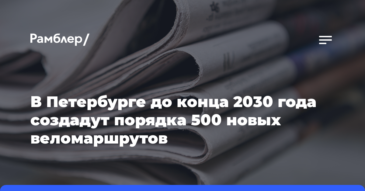 В Петербурге до конца 2030 года создадут порядка 500 новых веломаршрутов