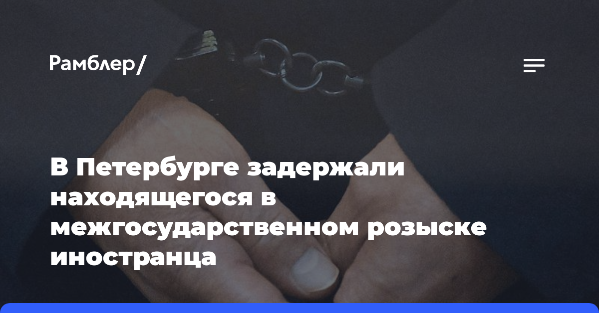 В Петербурге задержали находящегося в межгосударственном розыске иностранца