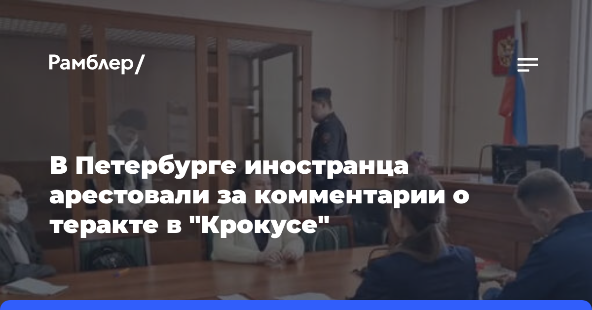 В Петербурге иностранца арестовали за комментарии о теракте в «Крокусе»