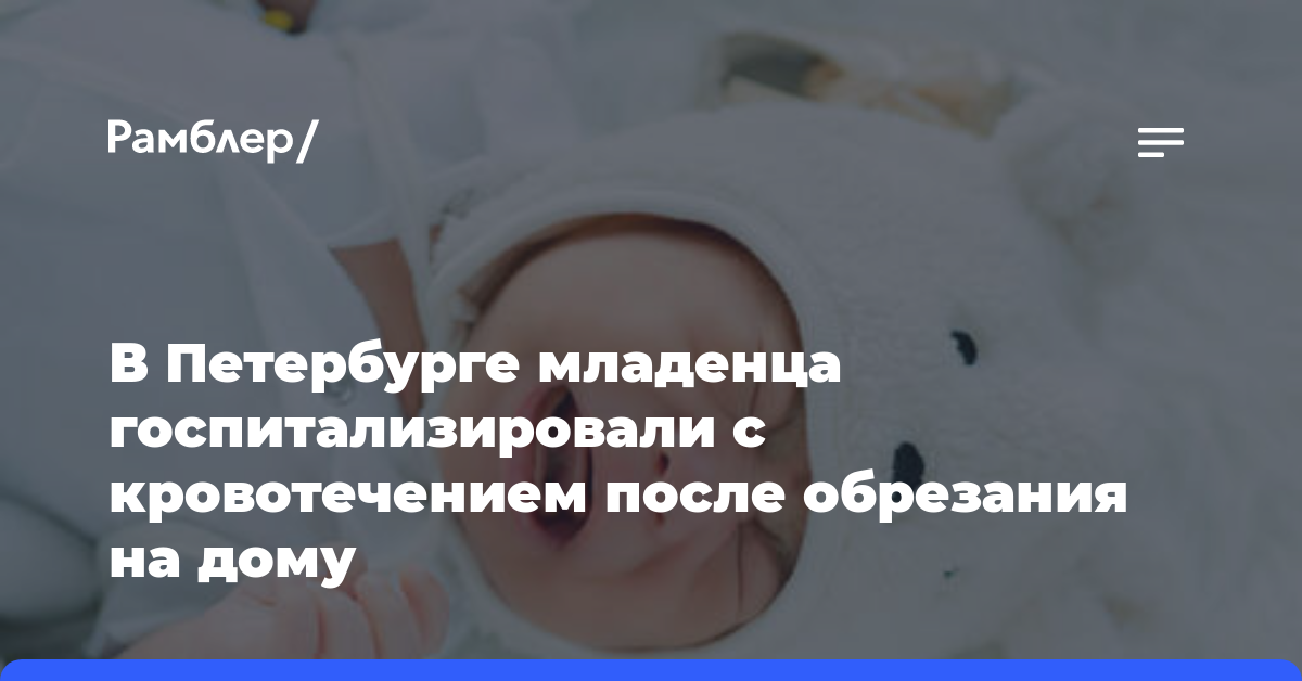 В Петербурге младенца госпитализировали с кровотечением после обрезания на дому