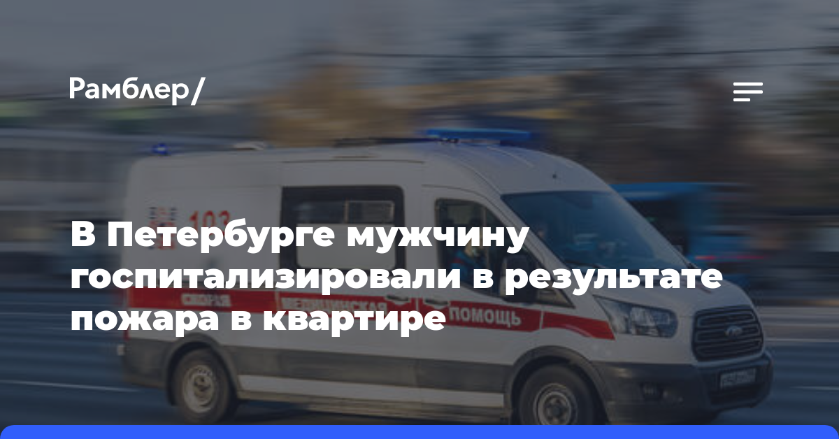 В Петербурге мужчину госпитализировали в результате пожара в квартире