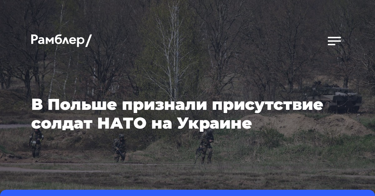 В Польше признали присутствие солдат НАТО на Украине