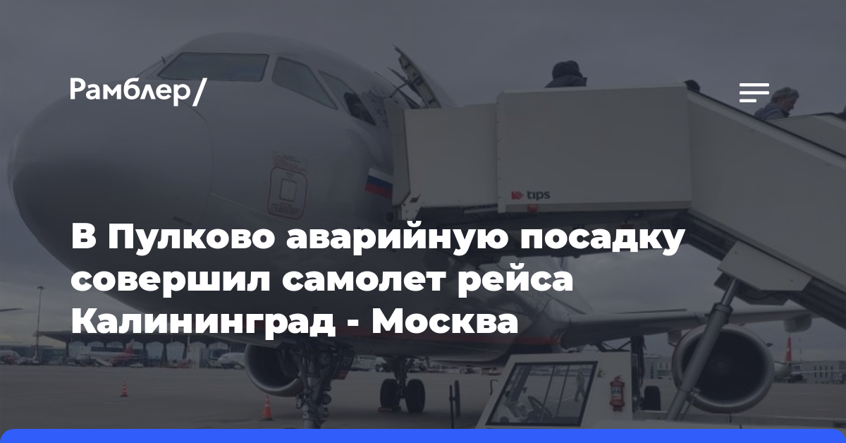 В Пулково аварийную посадку совершил самолет рейса Калининград — Москва