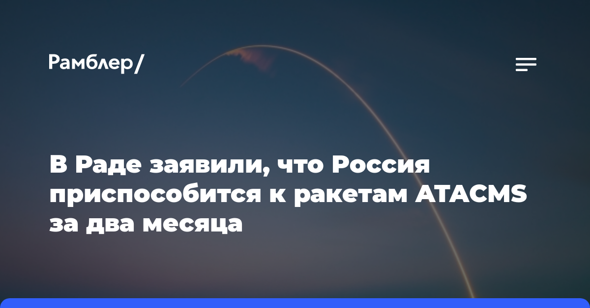 В Раде заявили, что Россия приспособится к ракетам ATACMS за два месяца