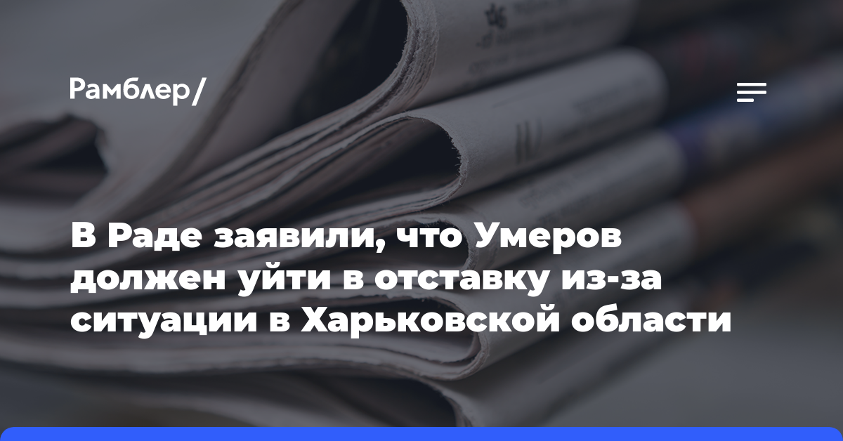 В Раде заявили, что Умеров должен уйти в отставку из-за ситуации в Харьковской области