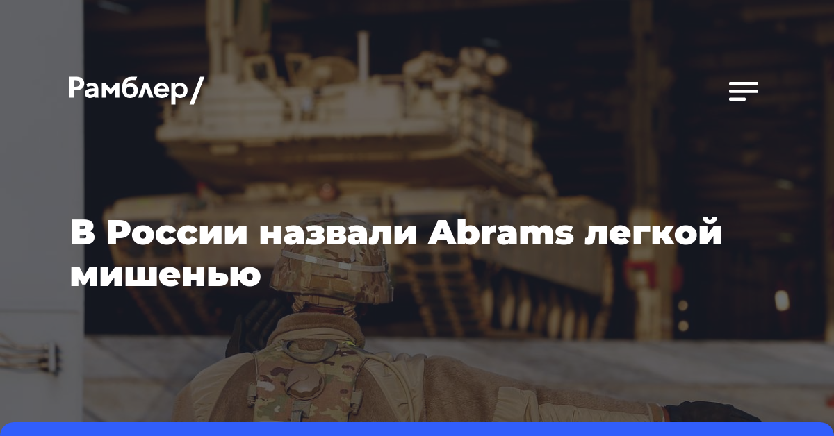 В России назвали Abrams легкой мишенью
