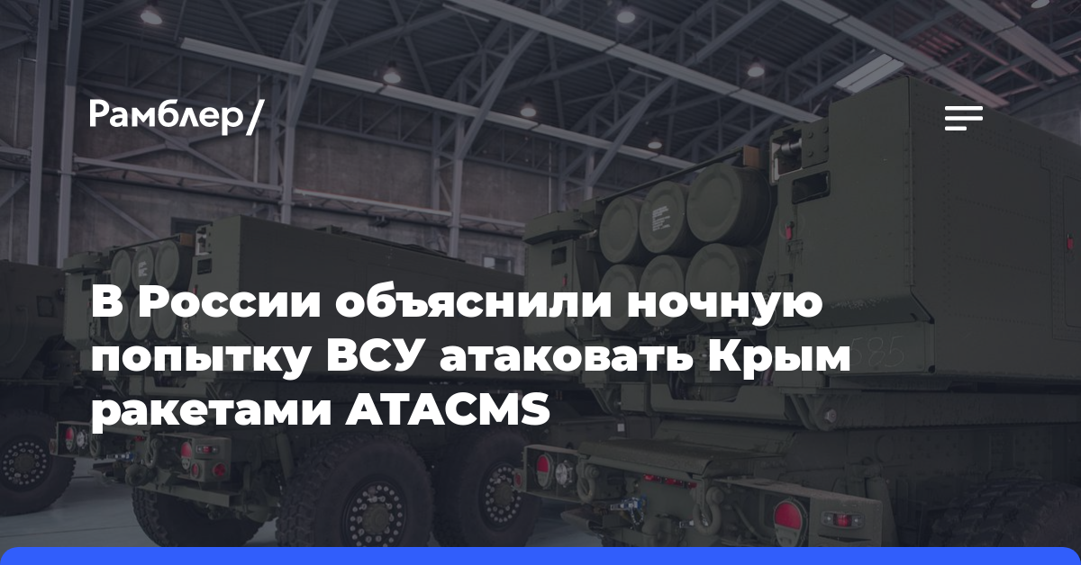 В России связали попытку ВСУ атаковать Крым ATACMS с визитом генсека НАТО в Киев