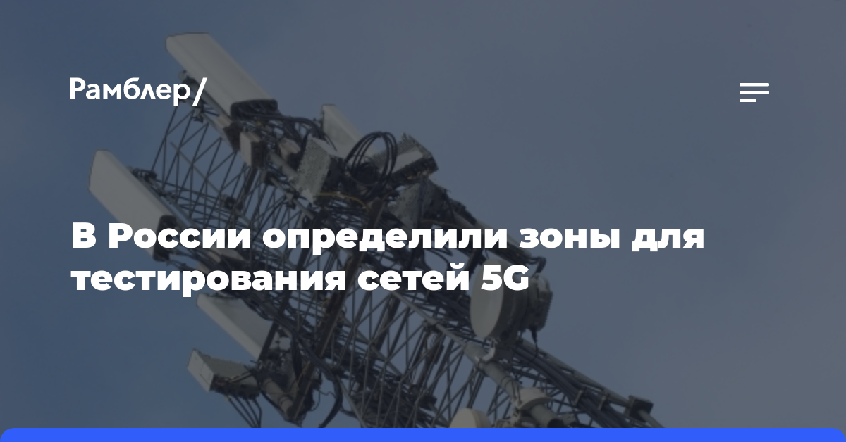 В России определили зоны для тестирования сетей 5G