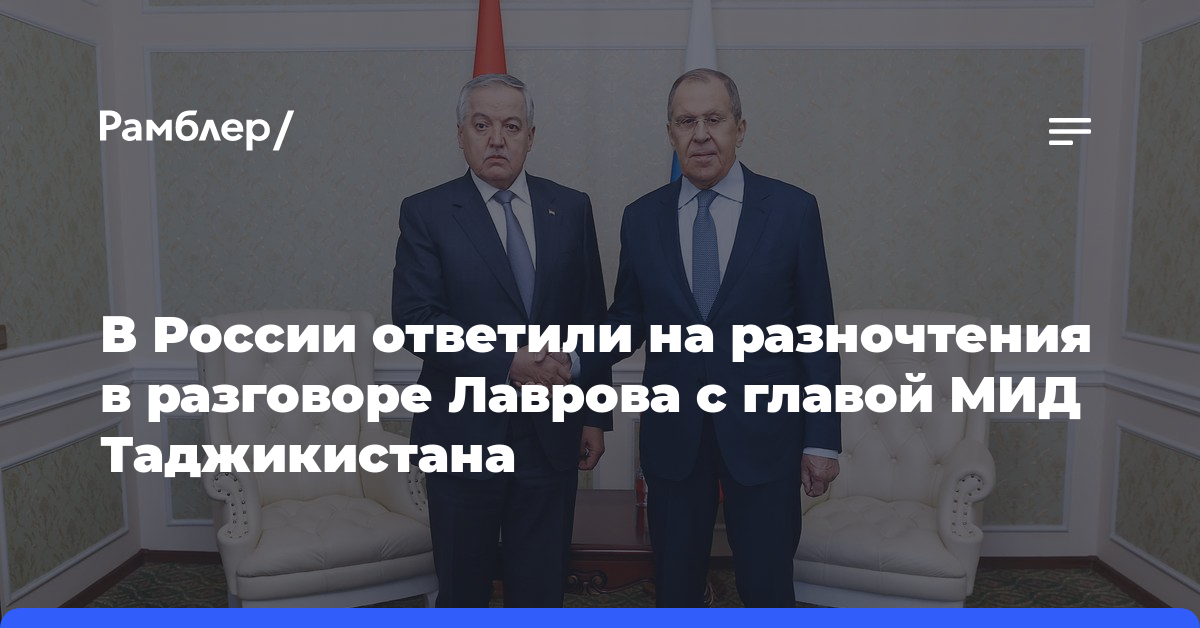 В России ответили на разночтения в разговоре Лаврова с главой МИД Таджикистана
