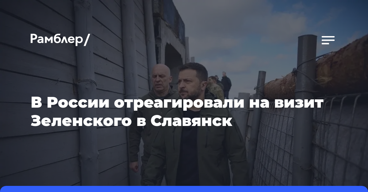 В России отреагировали на визит Зеленского в Славянск