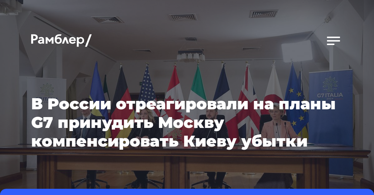 В России отреагировали на планы G7 принудить Москву компенсировать Киеву убытки