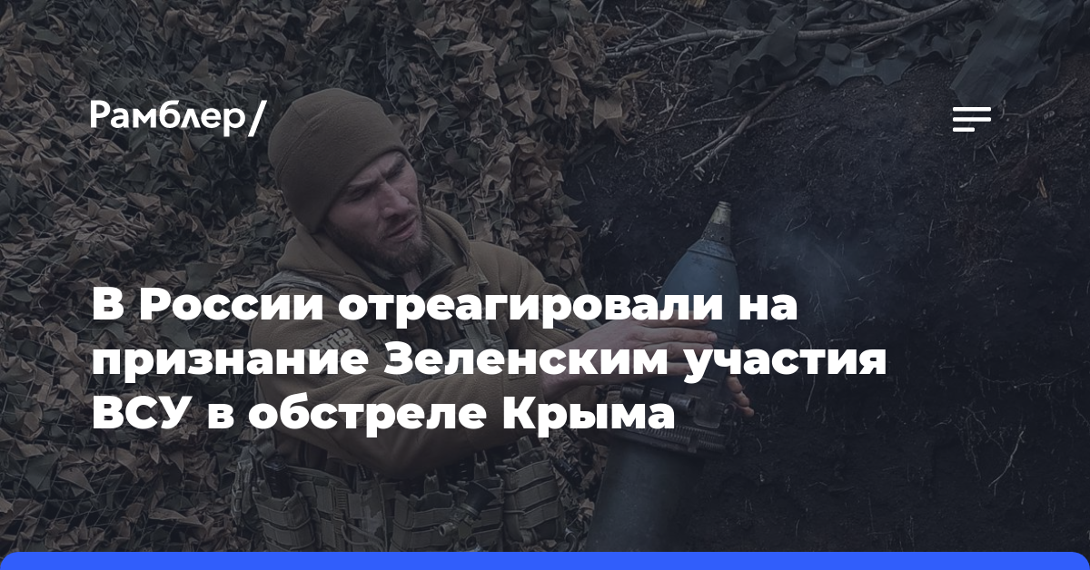 В России отреагировали на признание Зеленским участия ВСУ в обстреле Крыма