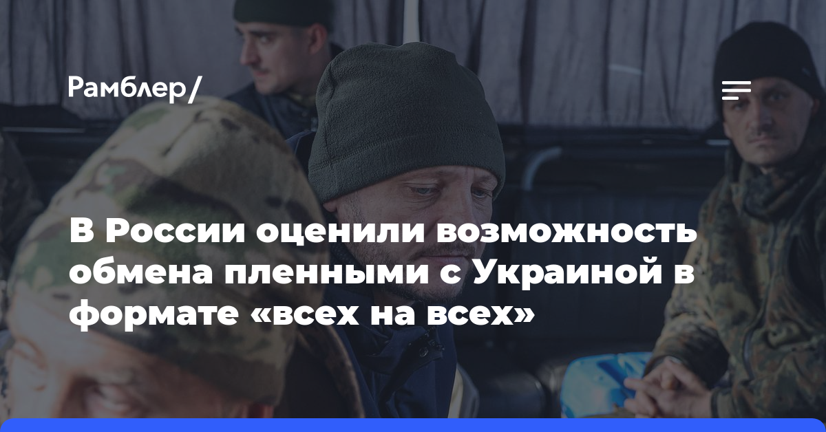 В России оценили возможность обмена пленными с Украиной в формате «всех на всех»