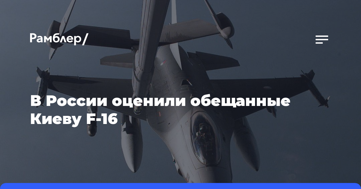 В России оценили обещанные Киеву F-16