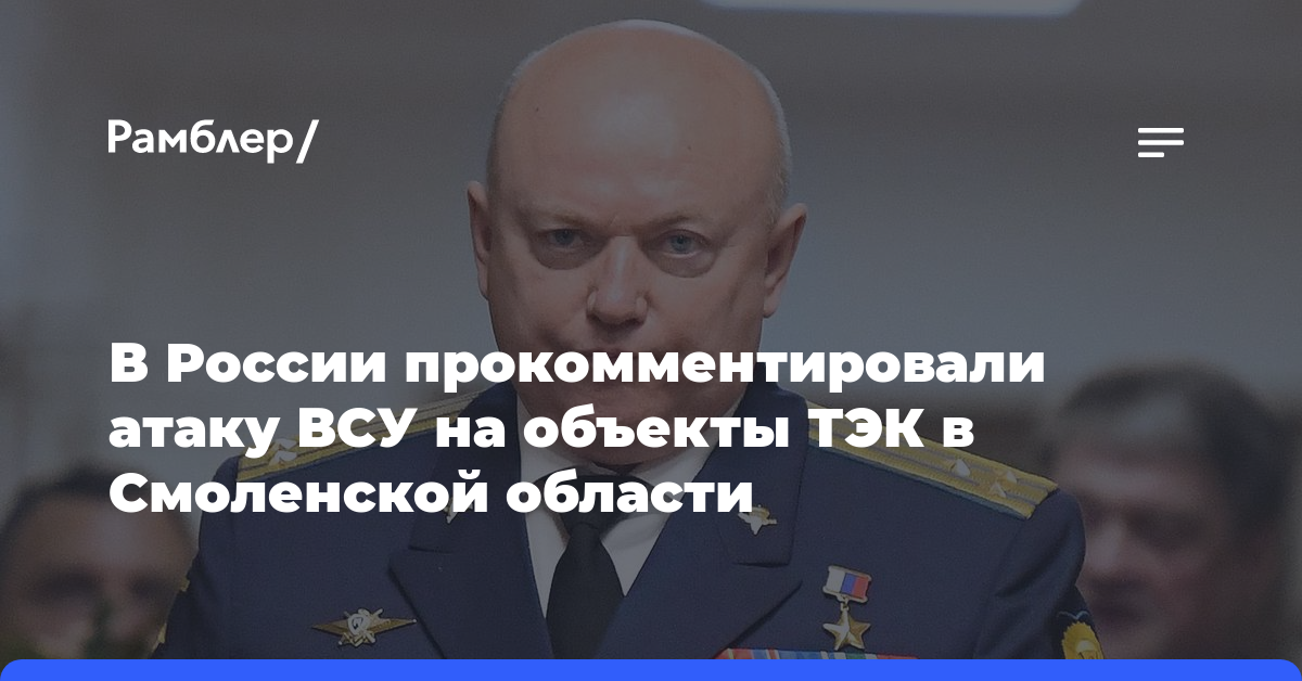 В России прокомментировали атаку ВСУ на объекты ТЭК в Смоленской области