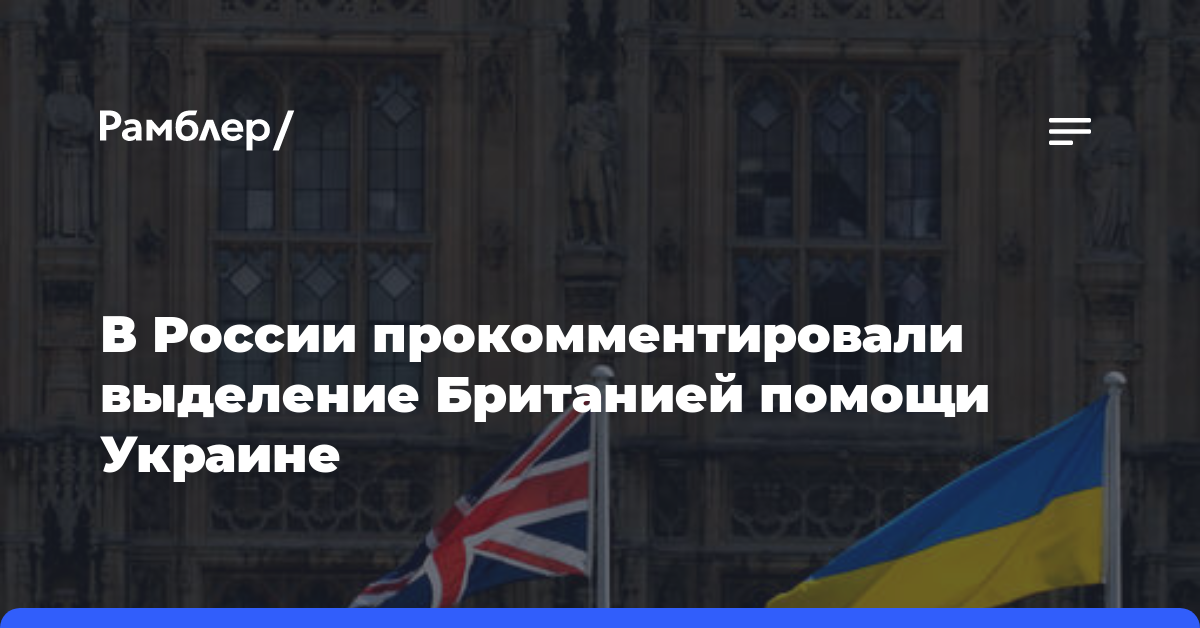 В России прокомментировали выделение Британией помощи Украине