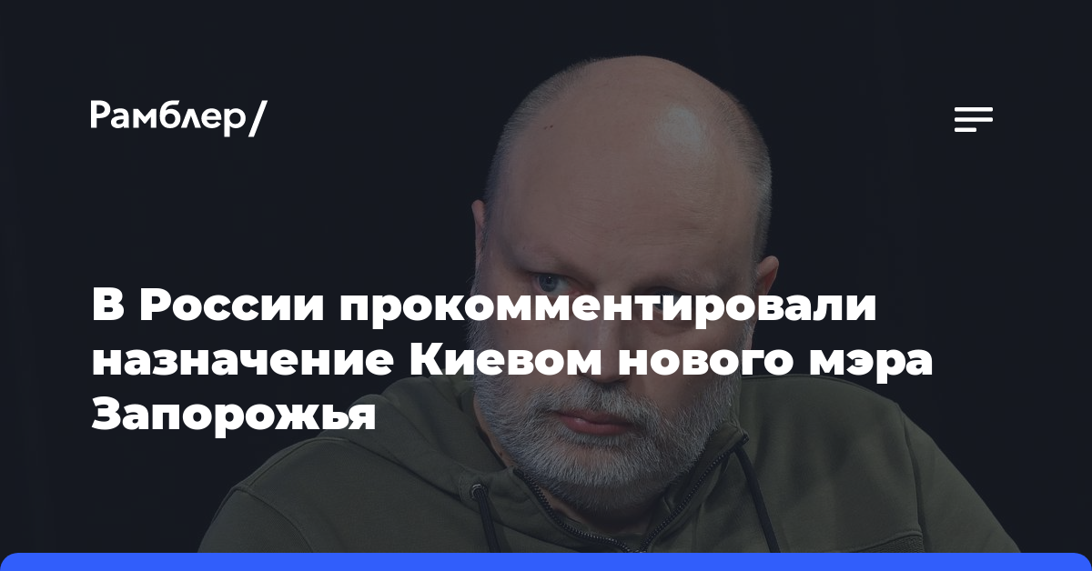 В России прокомментировали назначение Киевом нового мэра Запорожья