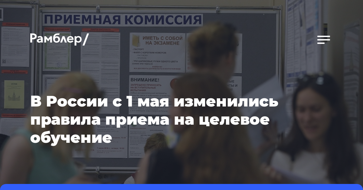 В России с 1 мая изменились правила приема на целевое обучение
