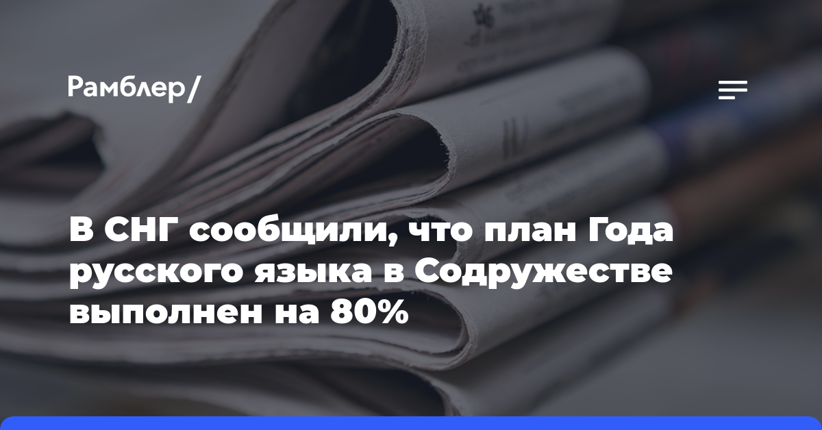 В СНГ сообщили, что план Года русского языка в Содружестве выполнен на 80%
