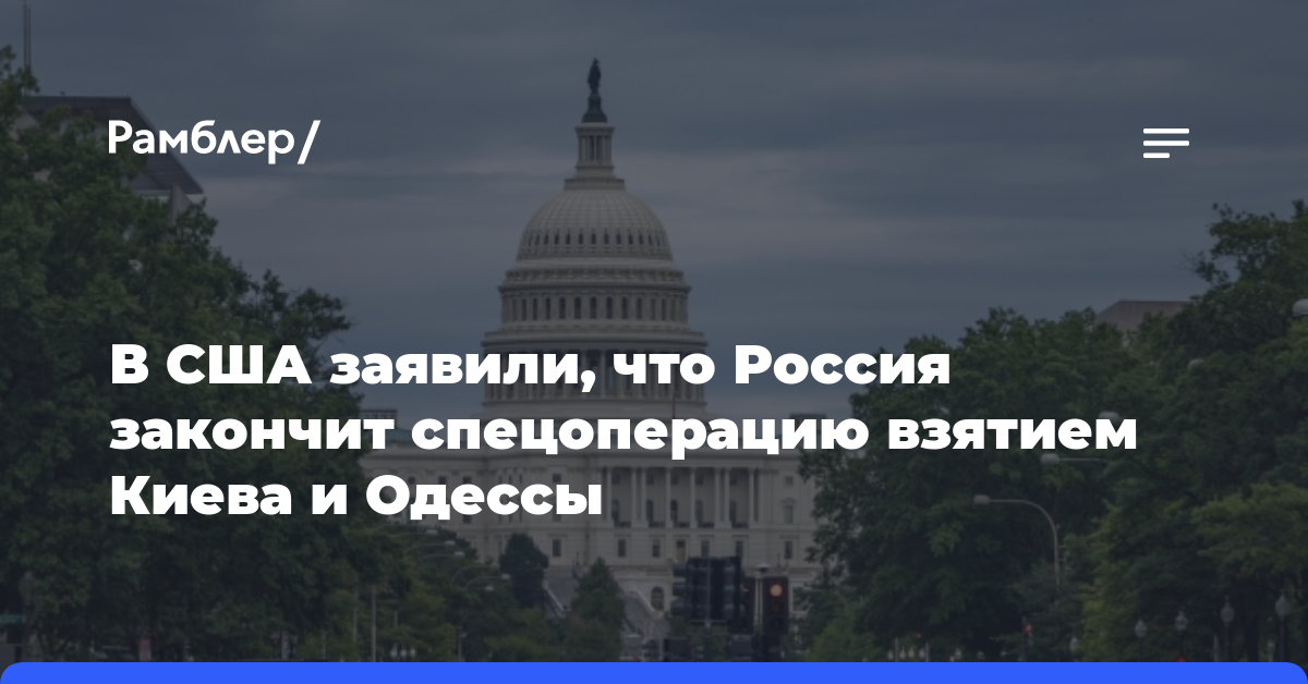 В США заявили, что Россия закончит спецоперацию взятием Киева и Одессы