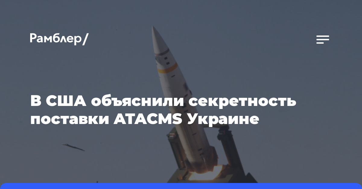 Пентагон подтвердил, что тайно передал Украине ракеты ATACMS