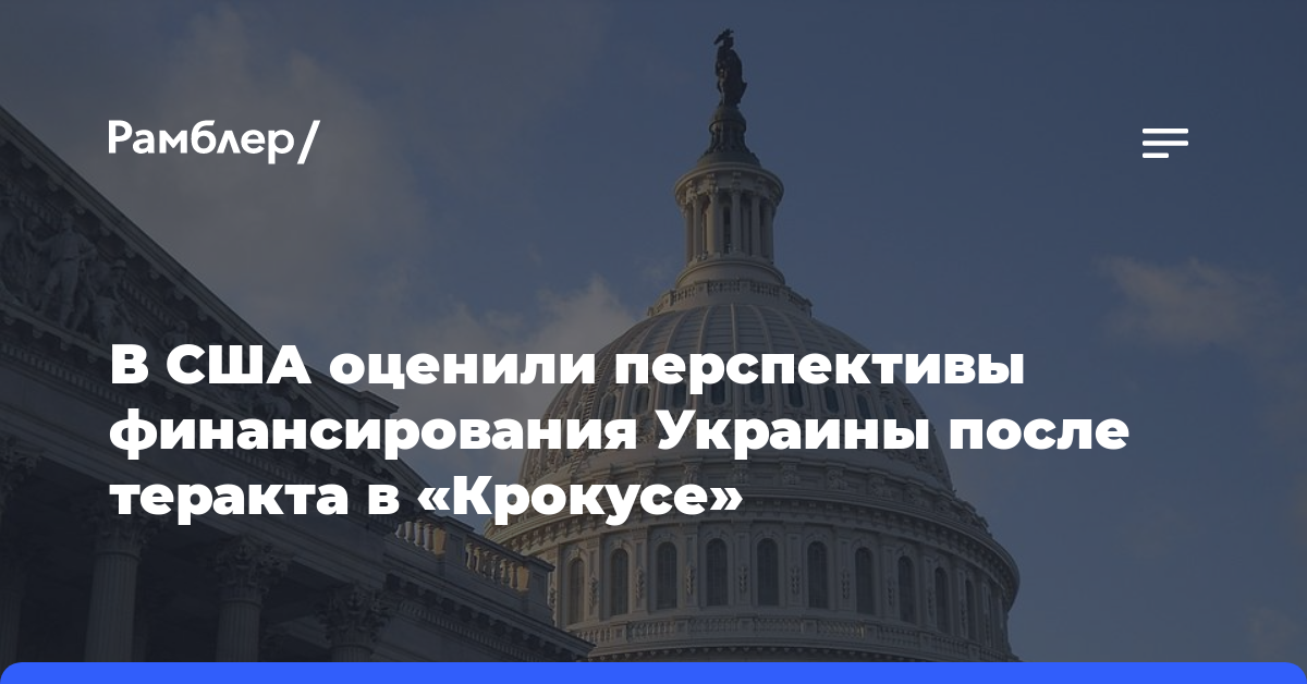 В США оценили перспективы финансирования Украины после теракта в «Крокусе»