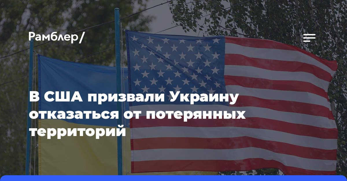 В США призвали Украину отказаться от потерянных территорий