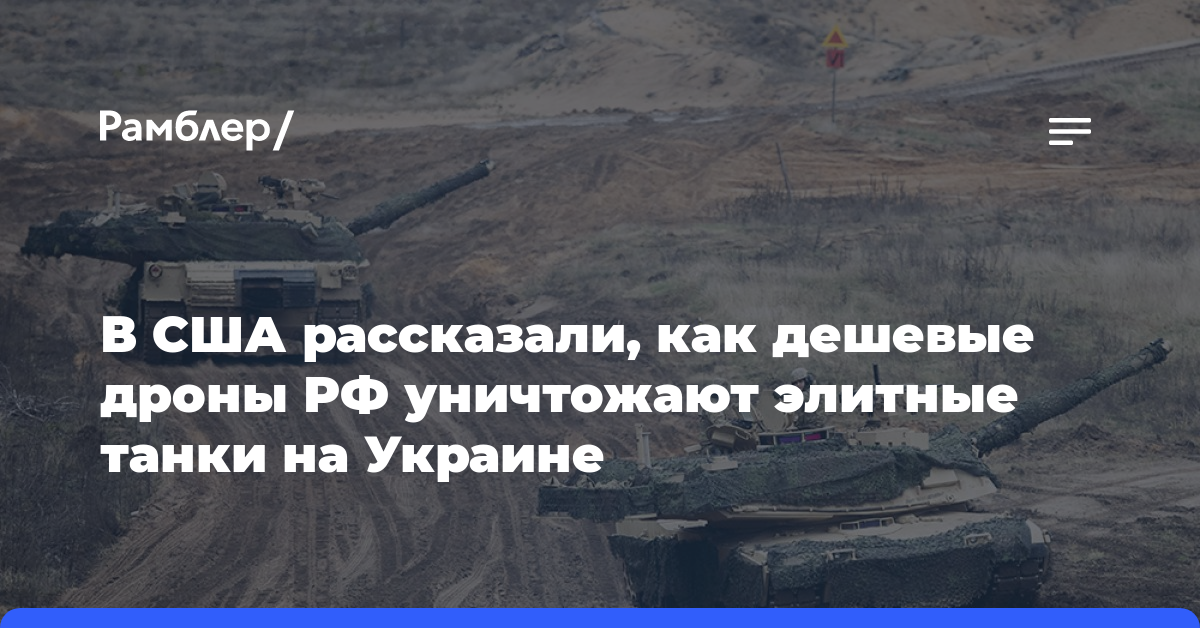 В США рассказали, как дешевые дроны РФ уничтожают элитные танки на Украине
