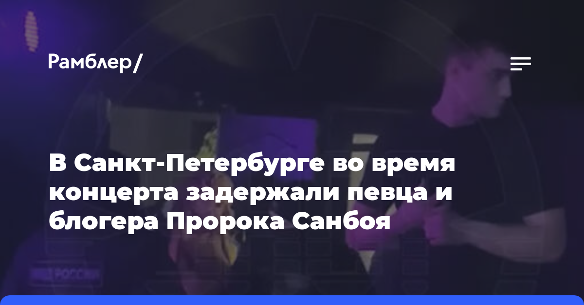 В Санкт-Петербурге во время концерта задержали певца и блогера Пророка Санбоя