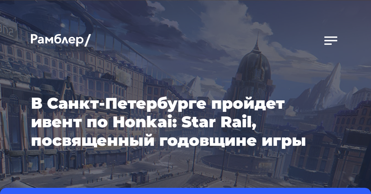 В Санкт-Петербурге пройдёт большой ивент по Honkai Star Rail, посвящённый годовщине игры