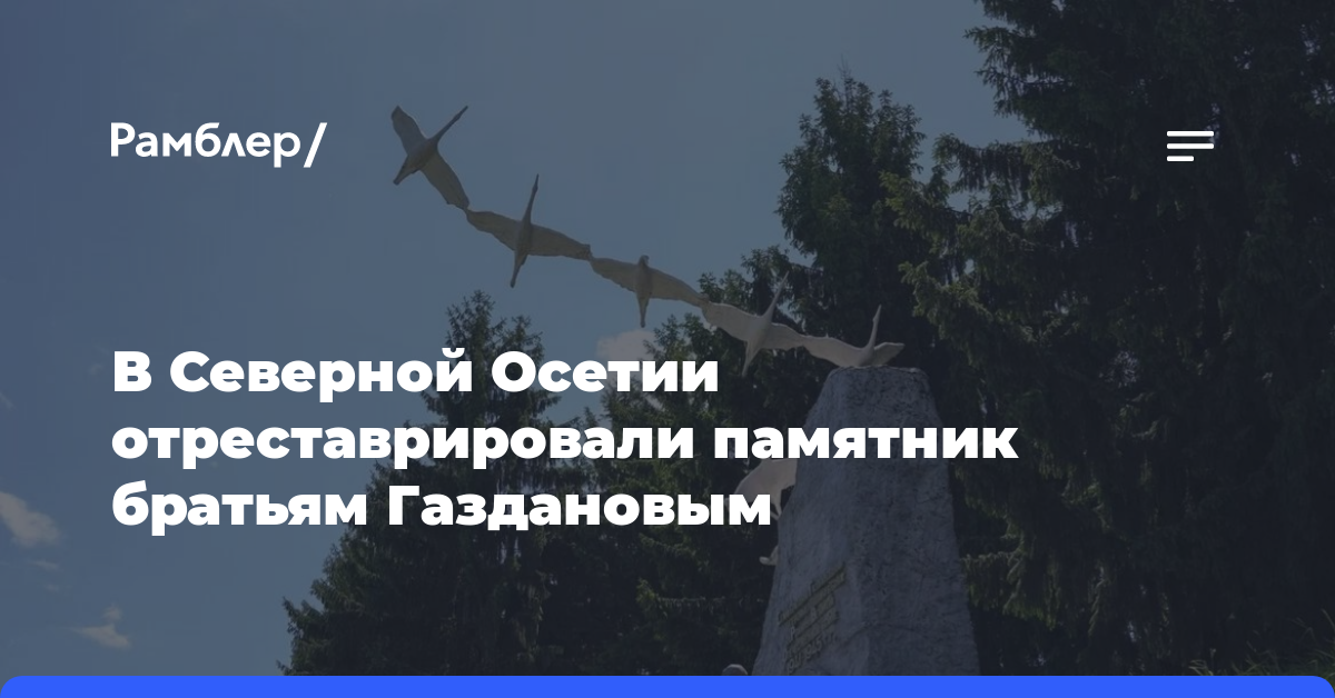В Северной Осетии отреставрировали памятник братьям Газдановым