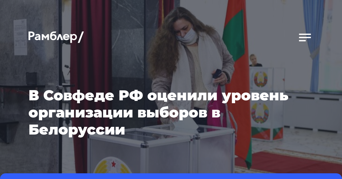В Совфеде РФ оценили уровень организации выборов в Белоруссии