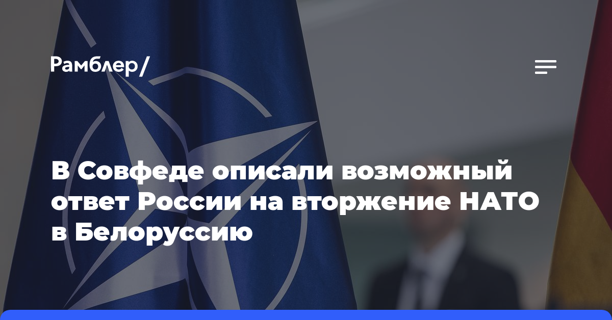 В Совфеде описали возможный ответ России на вторжение НАТО в Белоруссию