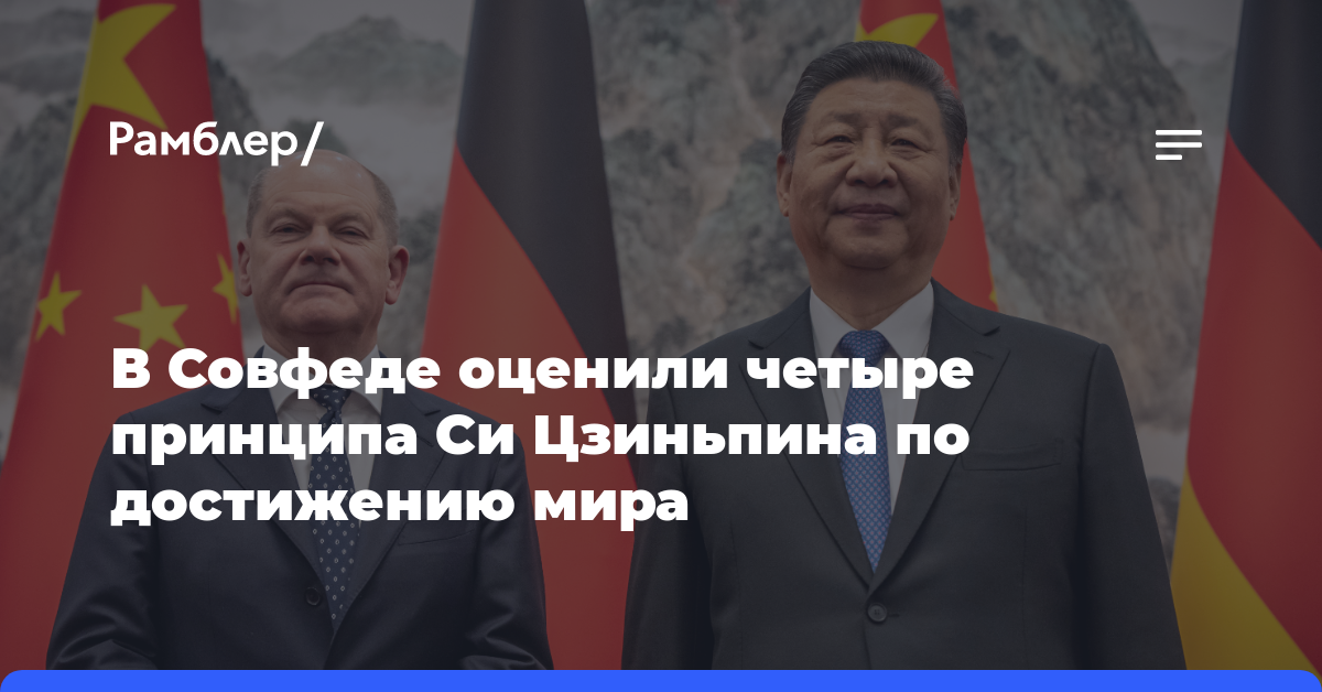 Сенатор Цеков поддержал четыре принципа Си Цзиньпина по достижению мира
