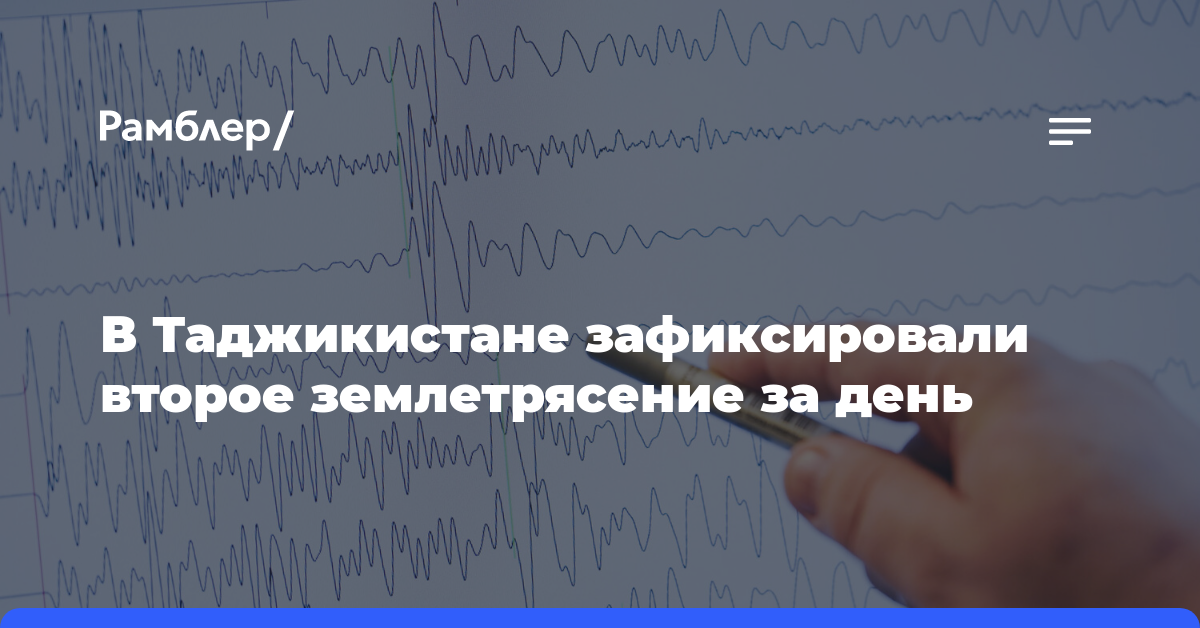 В Таджикистане зафиксировали второе землетрясение за день