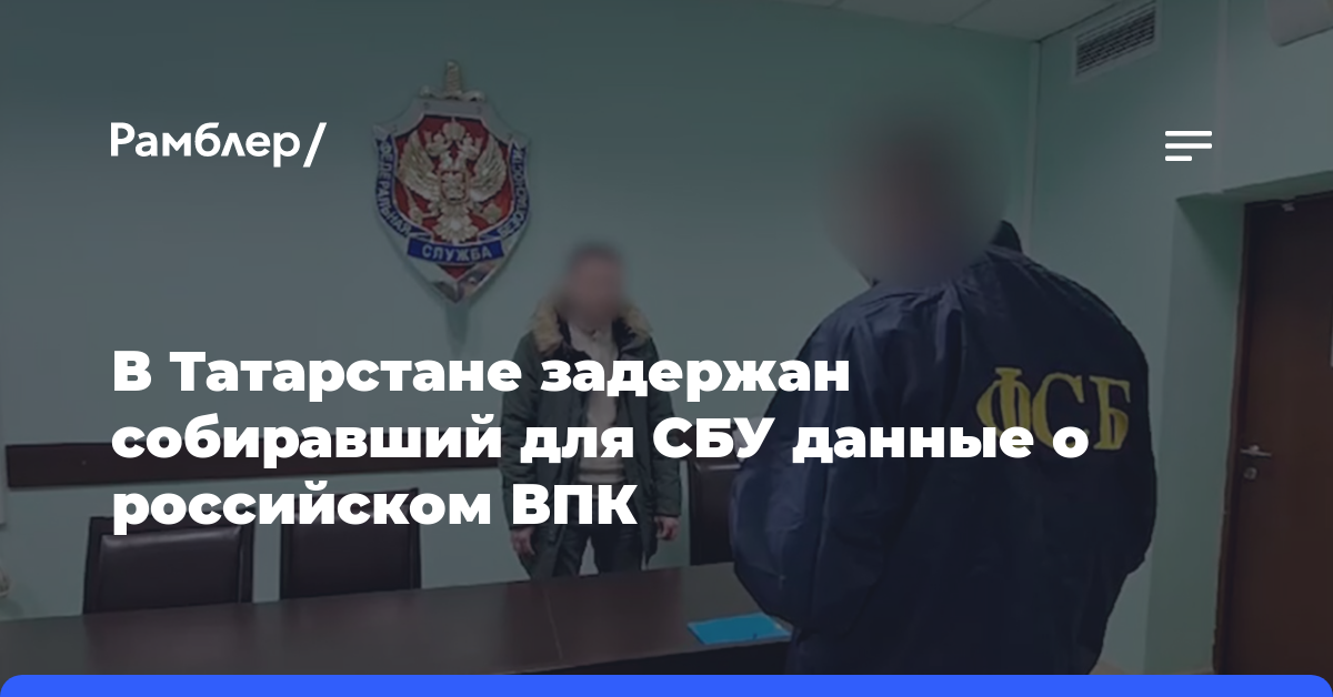 В Татарстане задержан собиравший для СБУ данные о российском ВПК