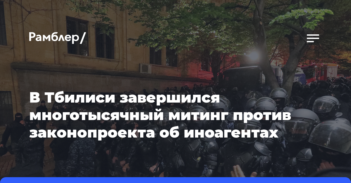 В Тбилиси завершился митинг против законопроекта об иноагентах