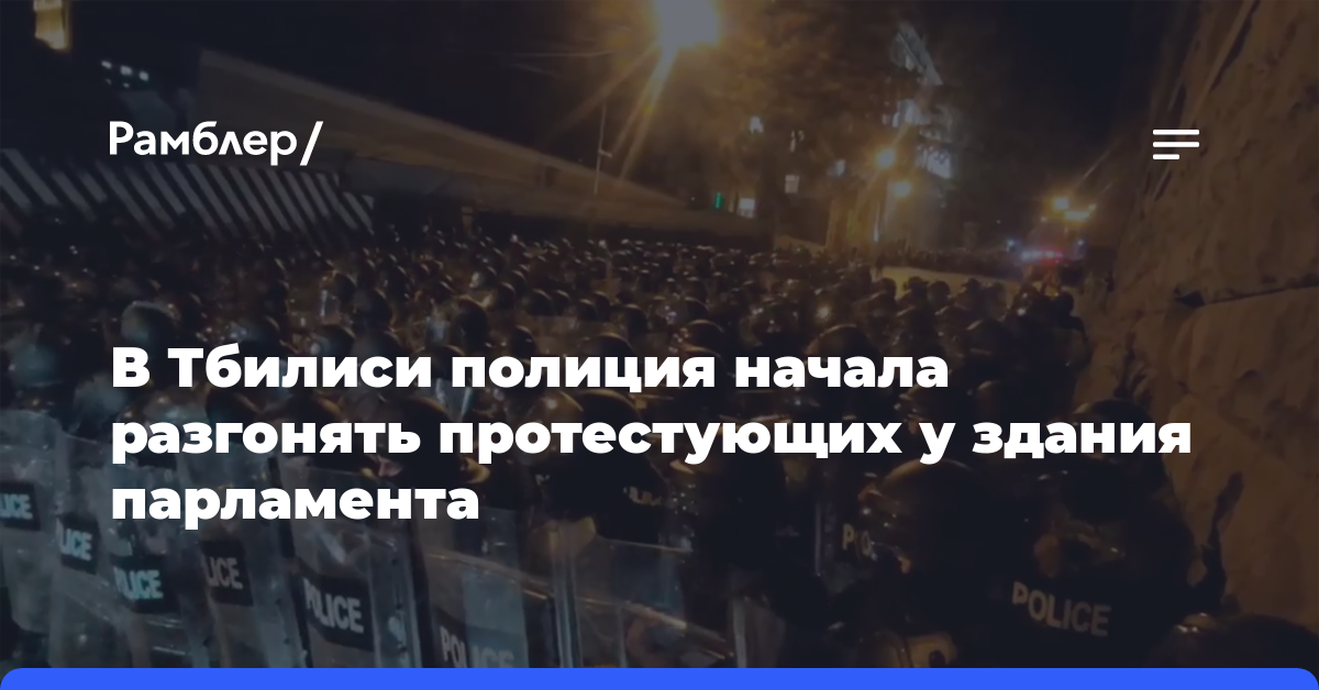 В Тбилиси полиция начала разгонять протестующих у здания парламента