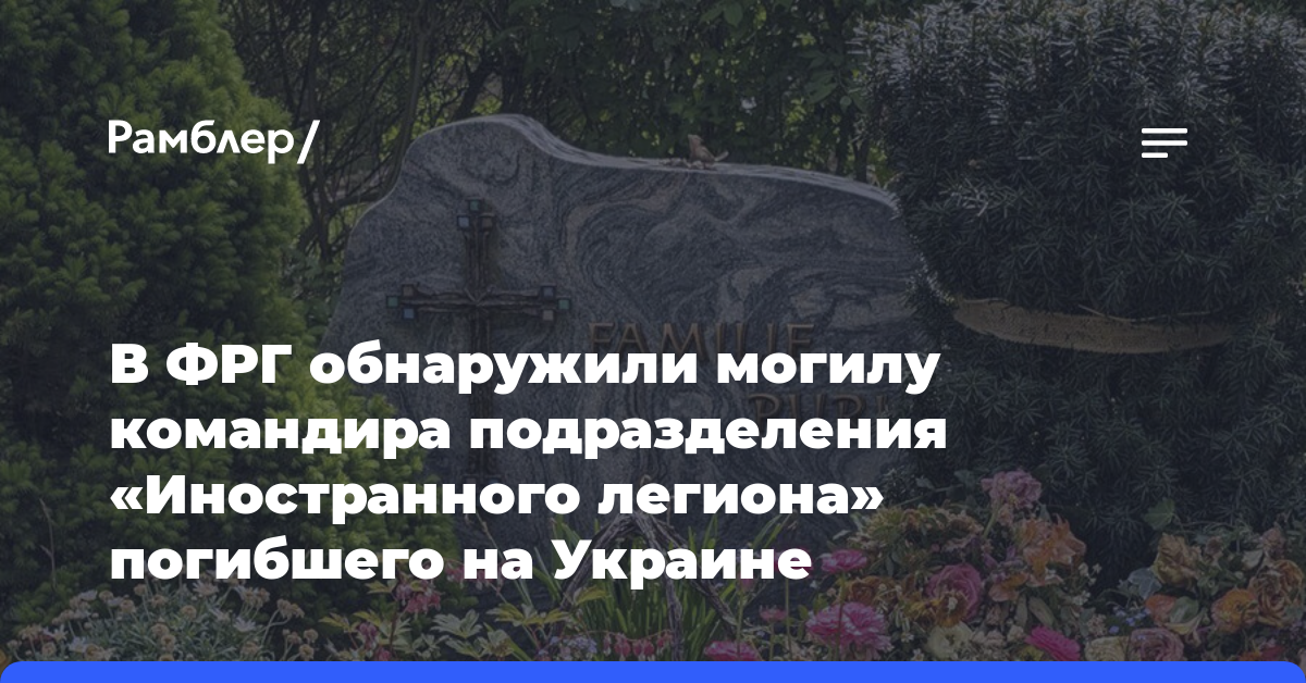 В ФРГ обнаружили могилу командира подразделения «Иностранного легиона» погибшего на Украине
