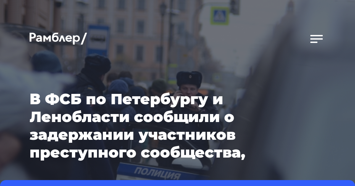 В ФСБ по Петербургу и Ленобласти сообщили о задержании участников преступного сообщества, обналичивших 18 млрд рублей