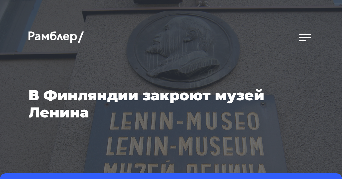 В Финляндии закроют музей Ленина