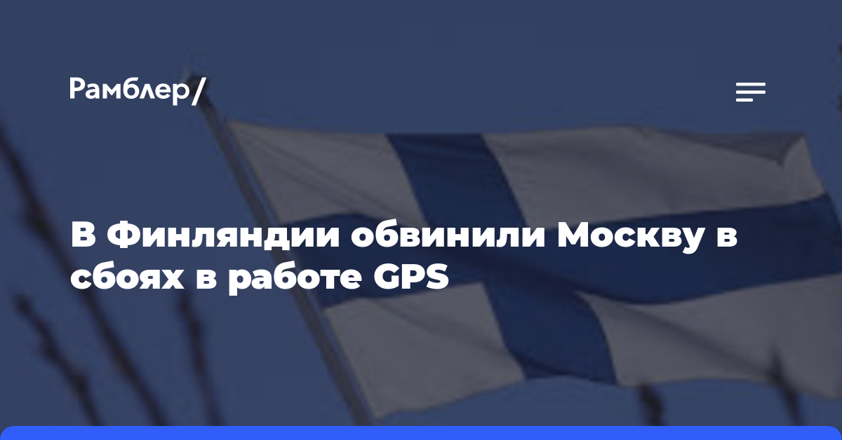 В Финляндии обвинили Москву в сбоях в работе GPS