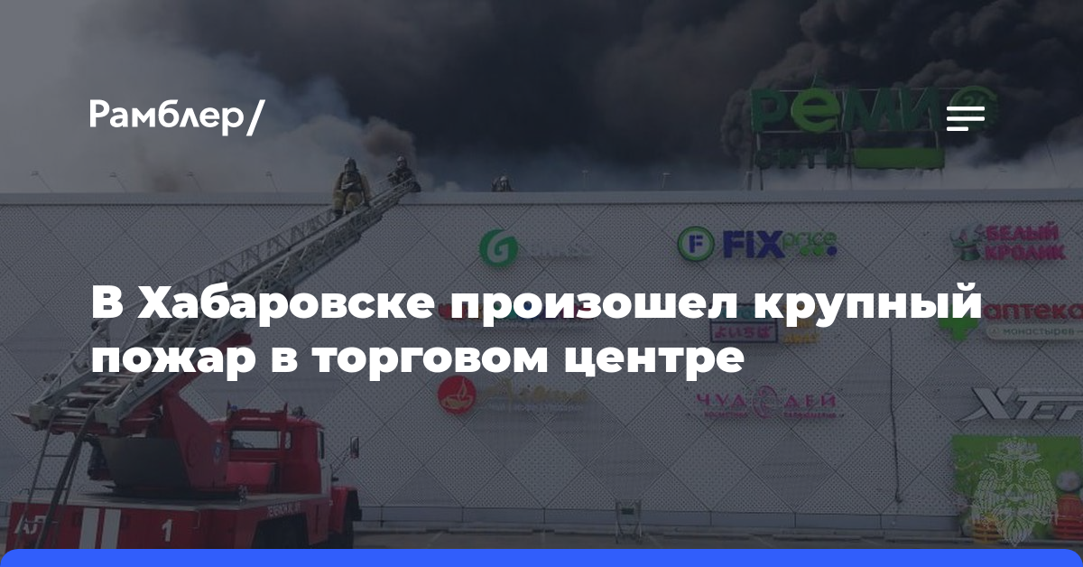 В Хабаровске произошел крупный пожар в торговом центре